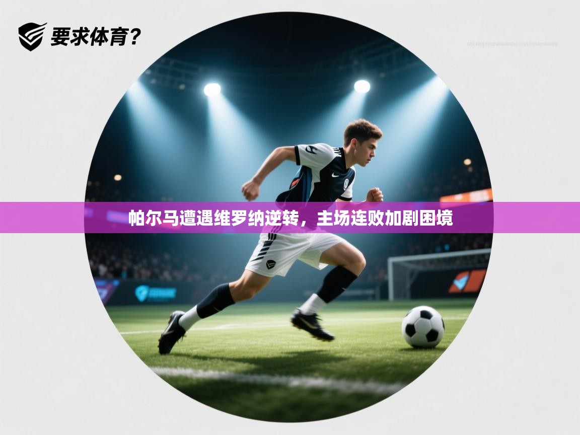 帕尔马遭遇维罗纳逆转，主场连败加剧困境  第1张