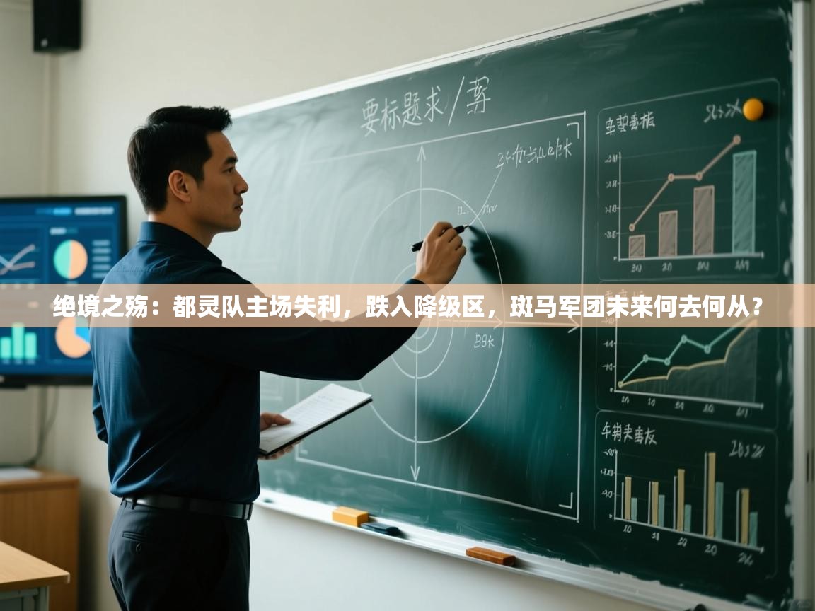 绝境之殇:都灵队主场失利,跌入降级区,斑马军团未来何去何从? 第1张