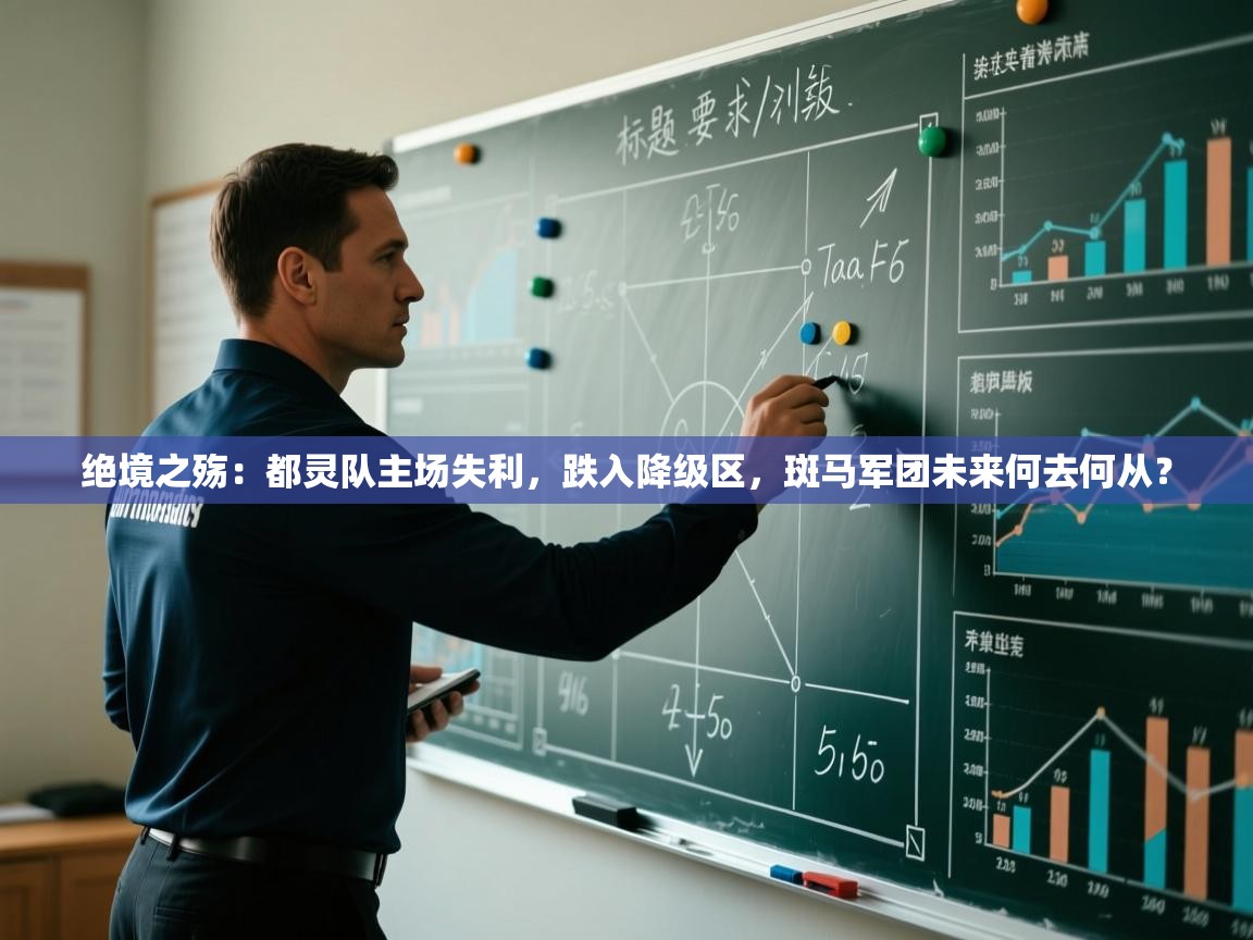 绝境之殇:都灵队主场失利,跌入降级区,斑马军团未来何去何从? 第2张