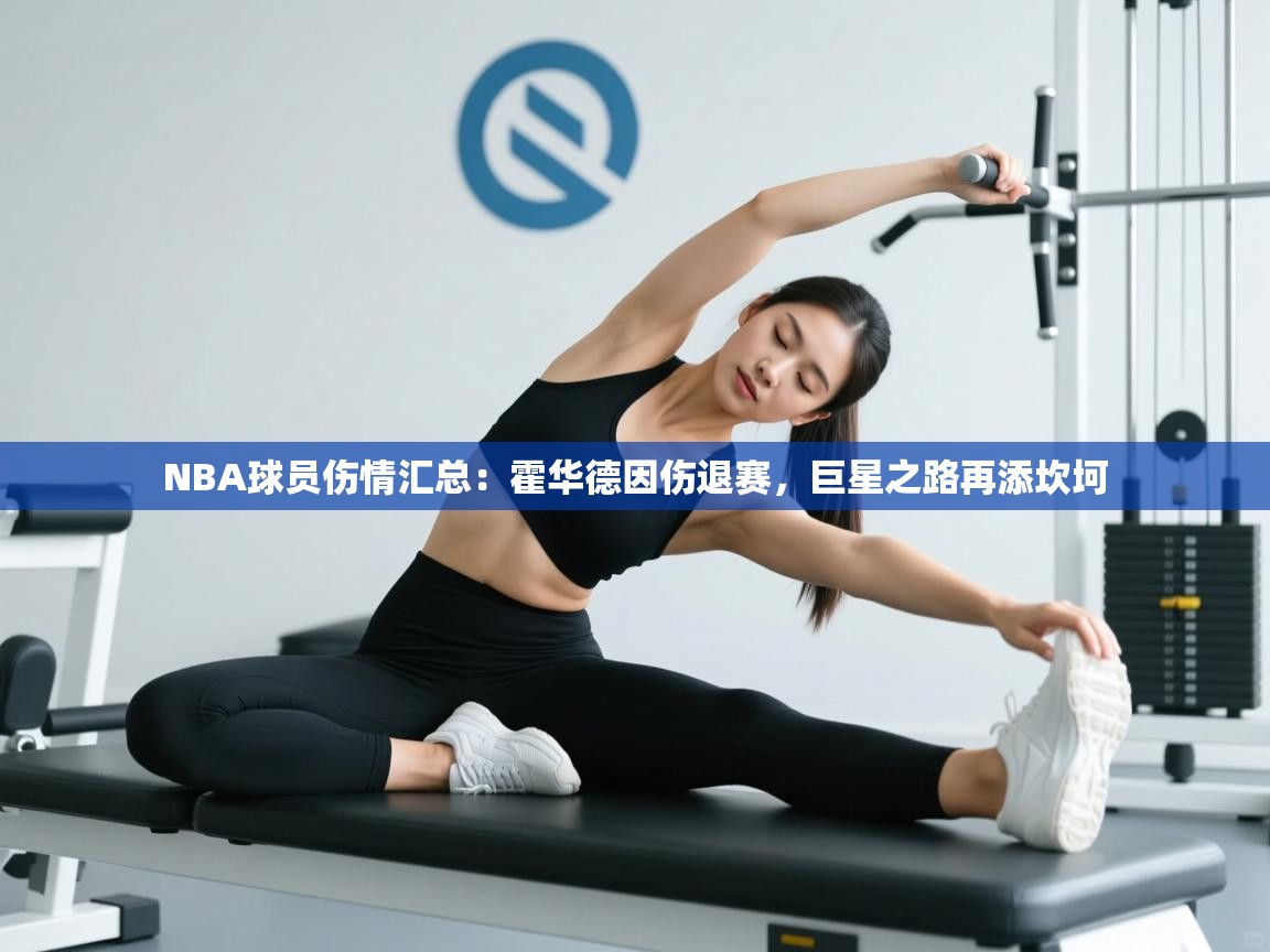 NBA球员伤情汇总：霍华德因伤退赛，巨星之路再添坎坷  第2张